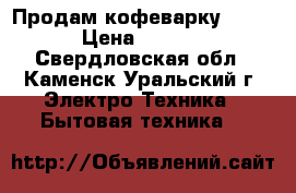 Продам кофеварку KRUPS › Цена ­ 1 000 - Свердловская обл., Каменск-Уральский г. Электро-Техника » Бытовая техника   